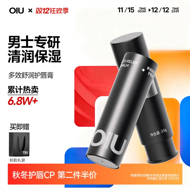 【礼盒装】OIU男士润唇膏清爽润透唇膏防干裂起皮不怕舔唇膏补水