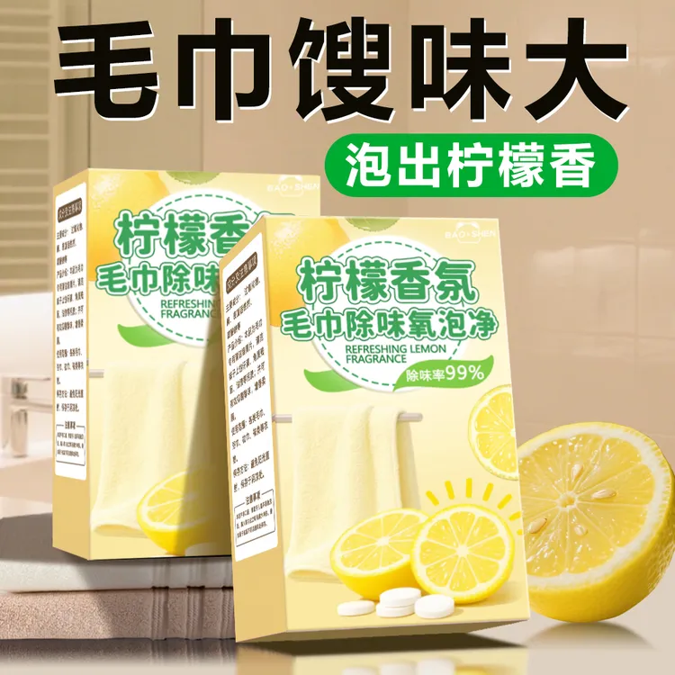 毛巾专用清洁剂清洗剂发黄发硬发臭去黄还原剂去除毛巾异味泡立净