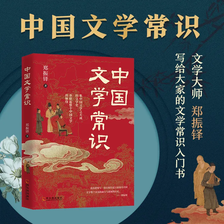  中国文学常识 郑振铎 中国文学“百科全书” 一本书了解中国文学