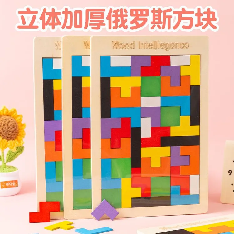 木制俄罗斯方块积木拼图儿童益智玩具地摊玩具批发