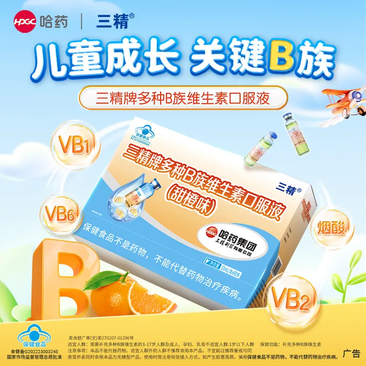 哈药三精牌多种B族维生素口服液 适用儿童成人补充维生素B