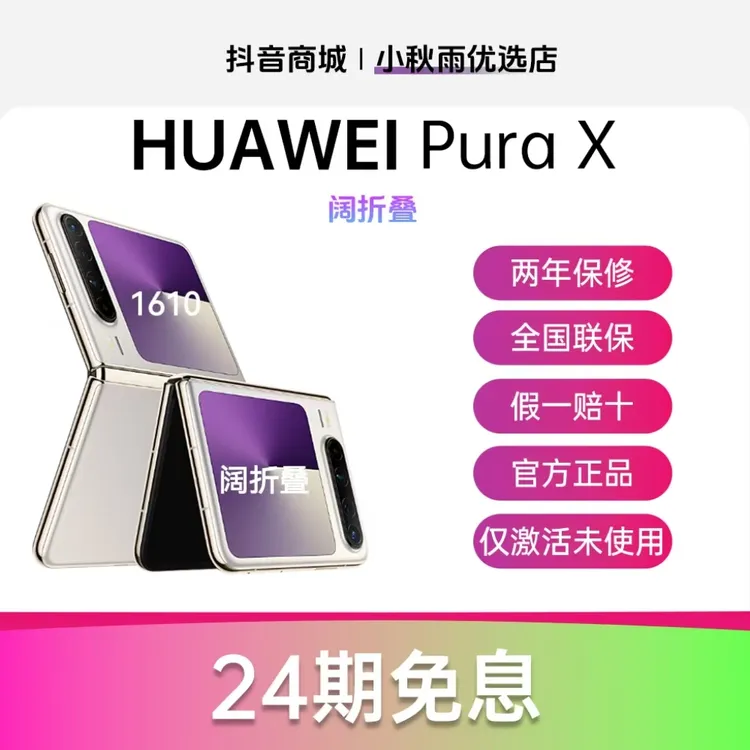 准新品 Huawei/华为 24期免息PuraX 阔折叠正品手机 手机分期付