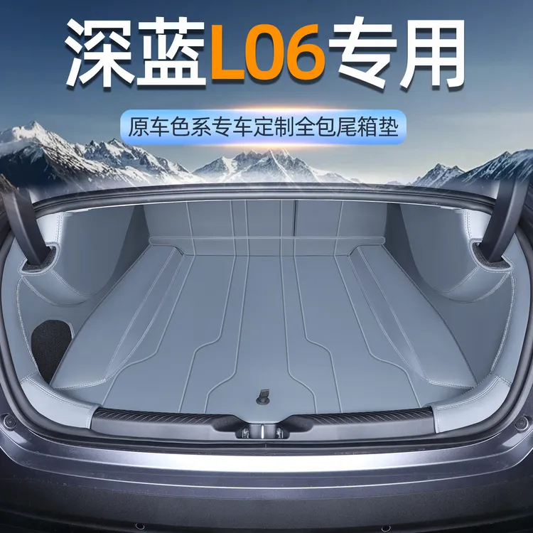 深蓝l06后备箱垫全包围专用2026款深蓝l06尾箱垫子汽车内装饰用品