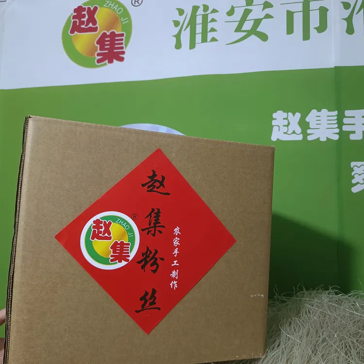 赵集粉丝纯红薯山芋粉丝江苏淮安特产