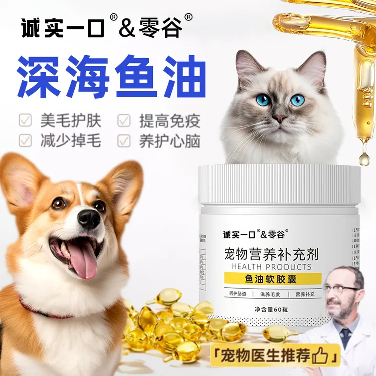 诚实一口&零谷深海鱼油胶囊狗狗猫咪营养补充剂帮助毛发美毛亮毛