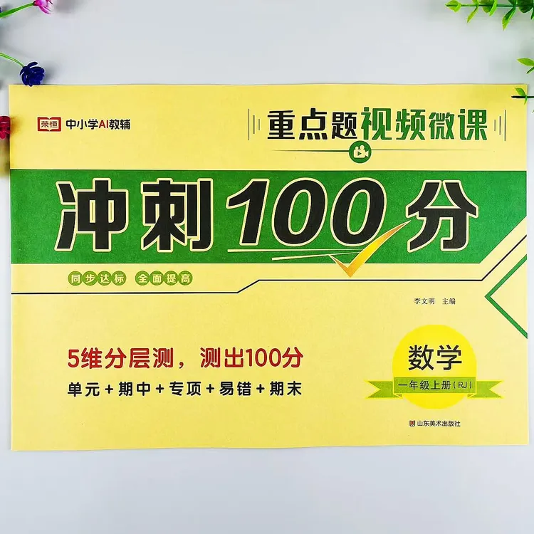 人教版一年级上册数学冲刺100分测试卷单元专项易错期中期末卷