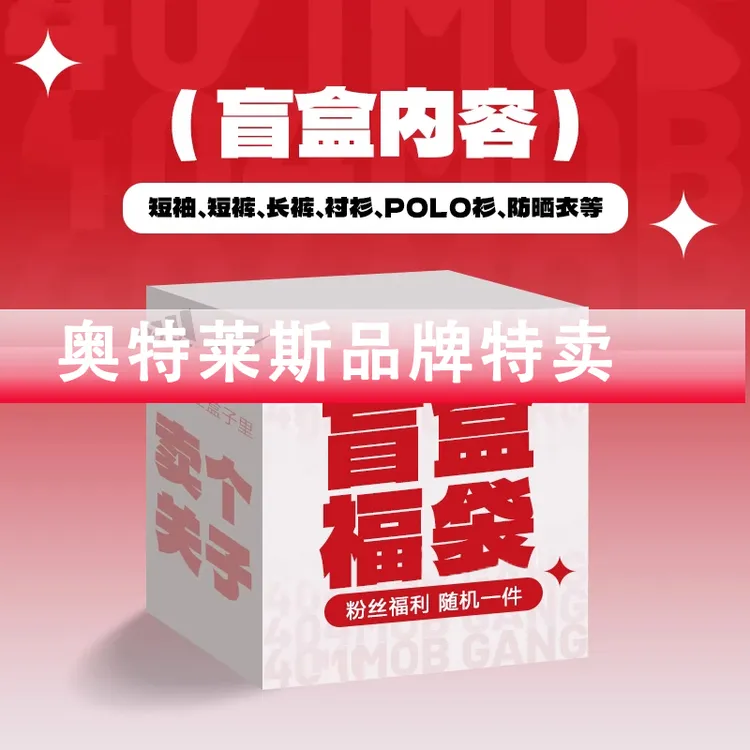 奥莱潮牌折扣专区丨品牌工厂清仓大检漏衣服裤子棉服夹克外套盲盒