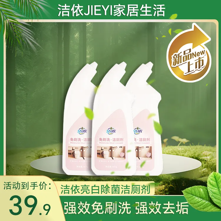 【新疆包邮】洁依免刷洗洁厕剂洁厕（强效去垢）洁厕灵卫生间马桶清洁