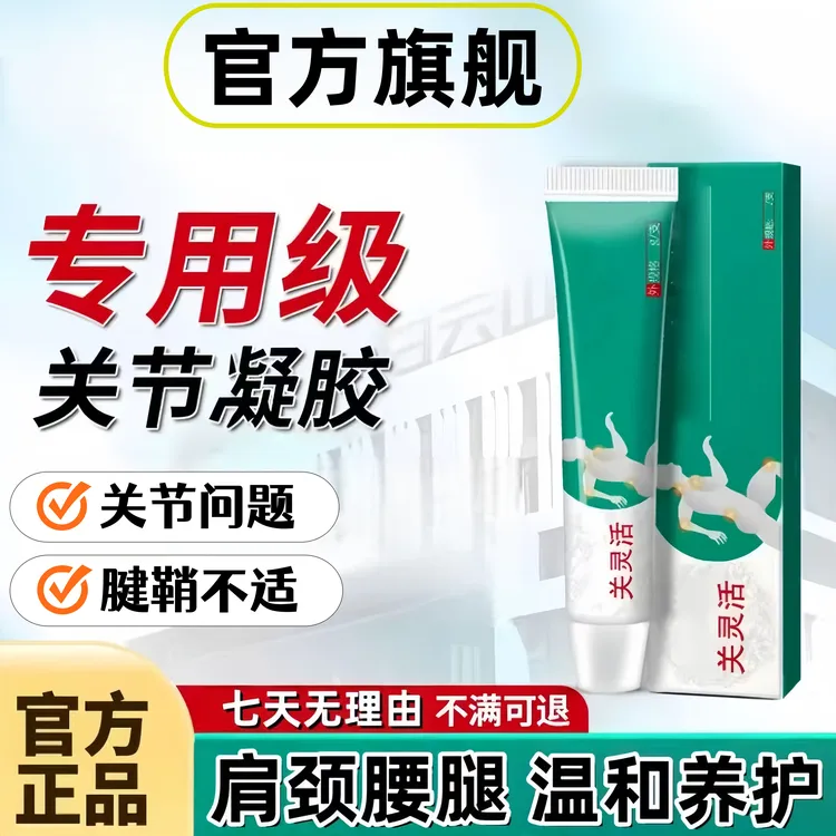 【官方旗舰】白云关灵活山凝胶缓解关节不适养护颈椎手指腱鞘不适