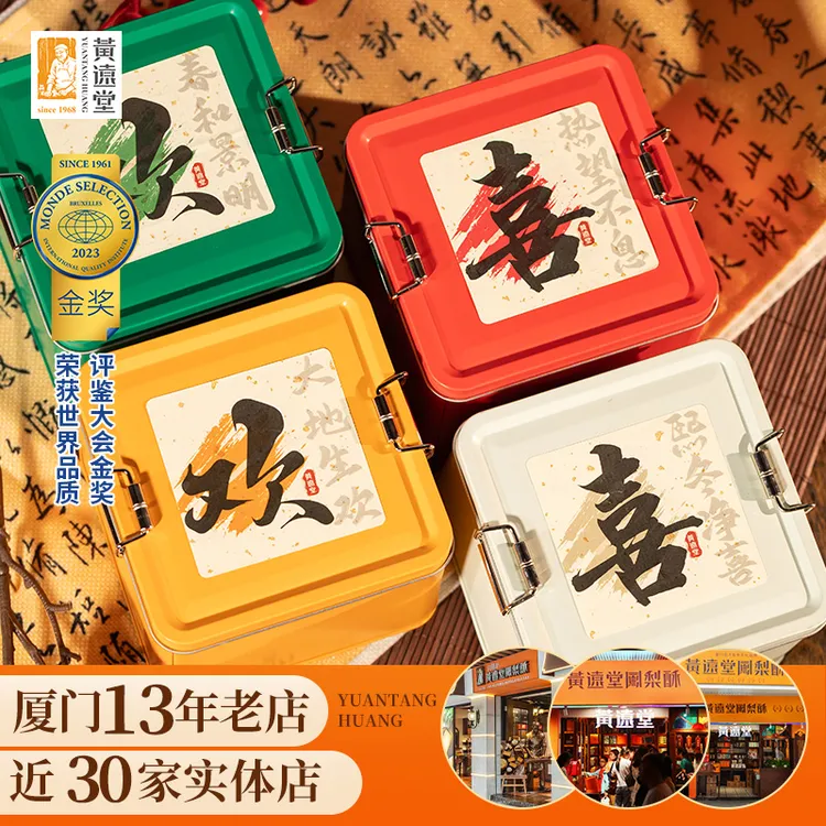 黄远堂欢喜四季礼盒厦门特产伴手礼传统中式糕点心凤梨酥铁盒子