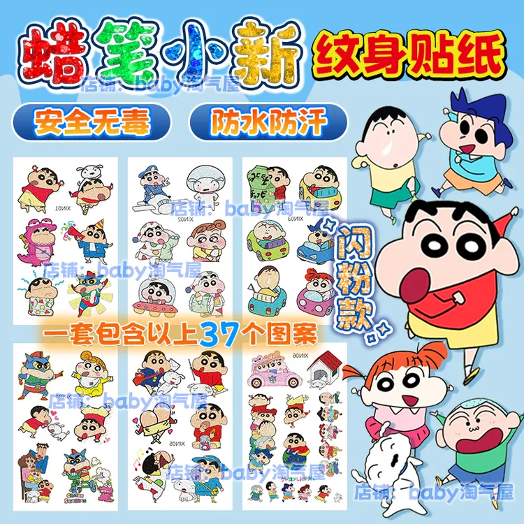 蜡笔小新闪粉款纹身贴纸卡通动漫周边玩具防水可爱儿童粘贴饰贴画