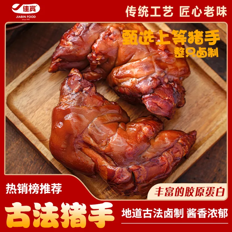 佳宾熏酱熟食古法猪手2袋800g