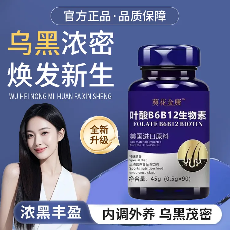 【经典国货】官方正品生物素维生素B6B12叶酸片脱发维生素白发转黑
