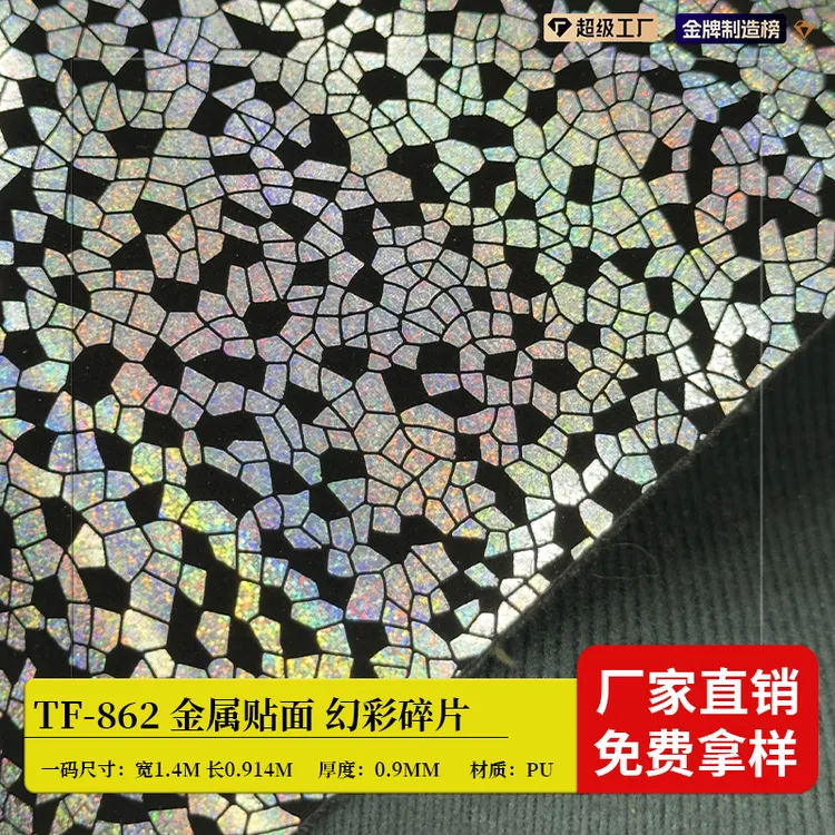 幻彩碎片贴膜 0.9mm亮光面料仿棉绒亮面金属杯套手袋夹克箱包鞋材