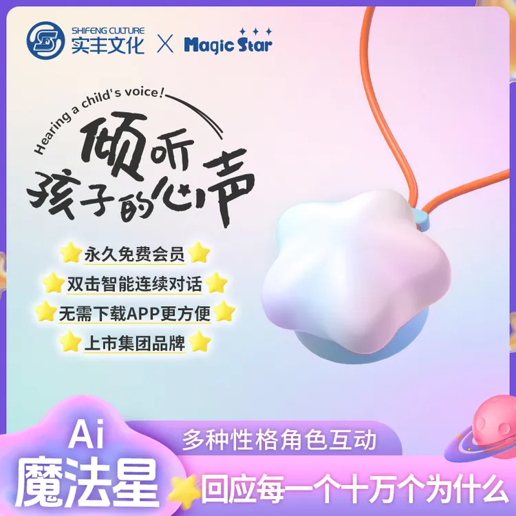 实丰文化魔法星AI对话玩具儿童陪伴智能互动3-9岁学习机儿童礼物