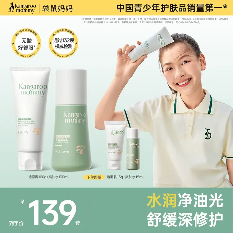 袋鼠妈妈青少年洁面保湿学生洗面奶爽肤水舒缓控油祛痘温和清洁