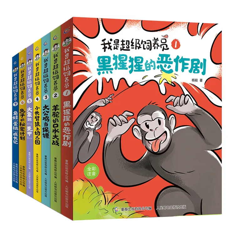 【上新】我是超级饲养员（1-7）【4岁-小学三年级 注音版】