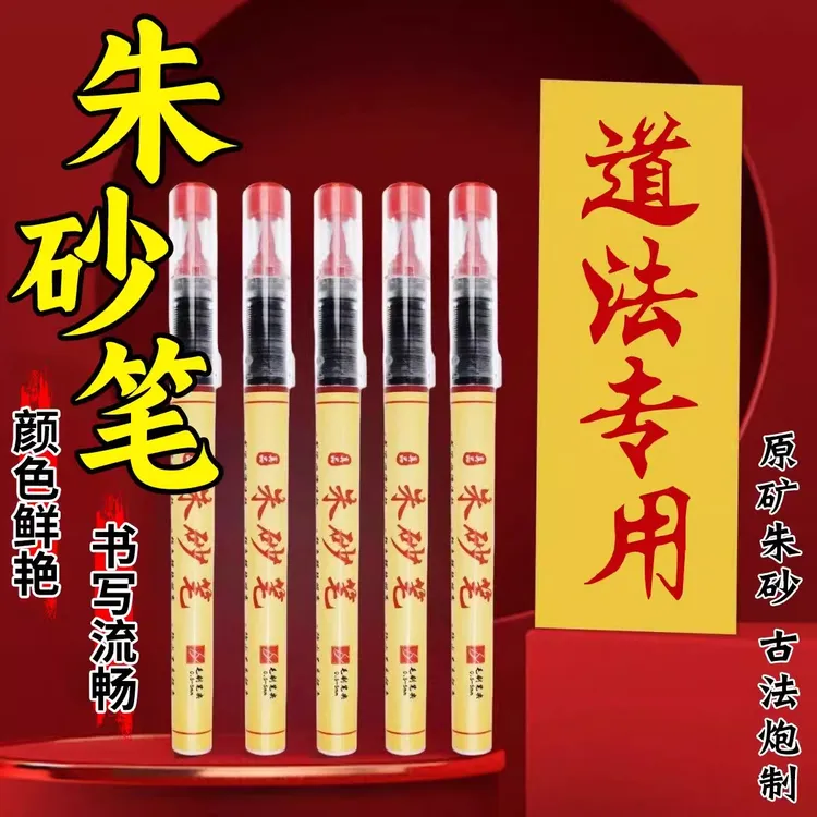 红色朱砂笔开礼笔书法红墨汁朱液软头笔朱砂墨汁符箓cos道具绘画