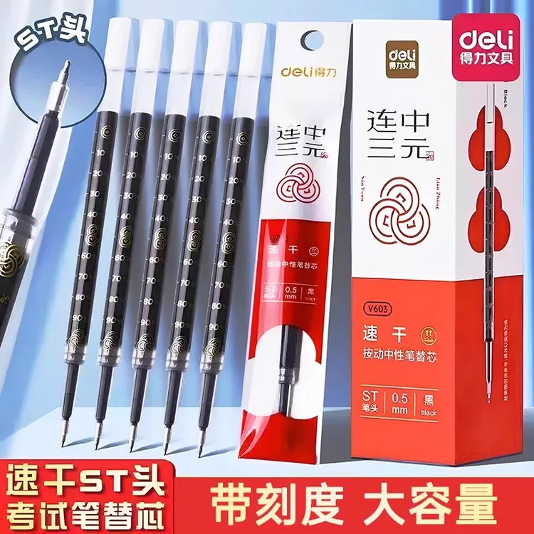 得力笔芯按动笔ST速干大容量高考专用中性笔笔芯油墨带刻度黑笔芯