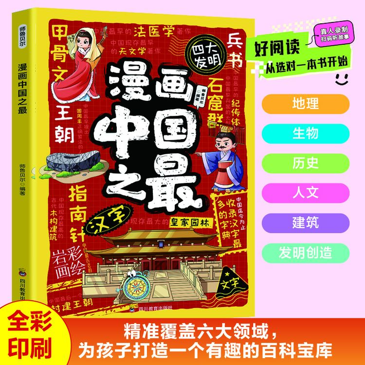 漫画中国之最 培养孩子自主阅读能力探寻自然与人文学生课外阅读