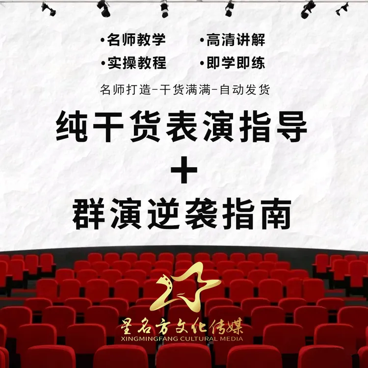 纯干货表演指导+群演逆袭指南
