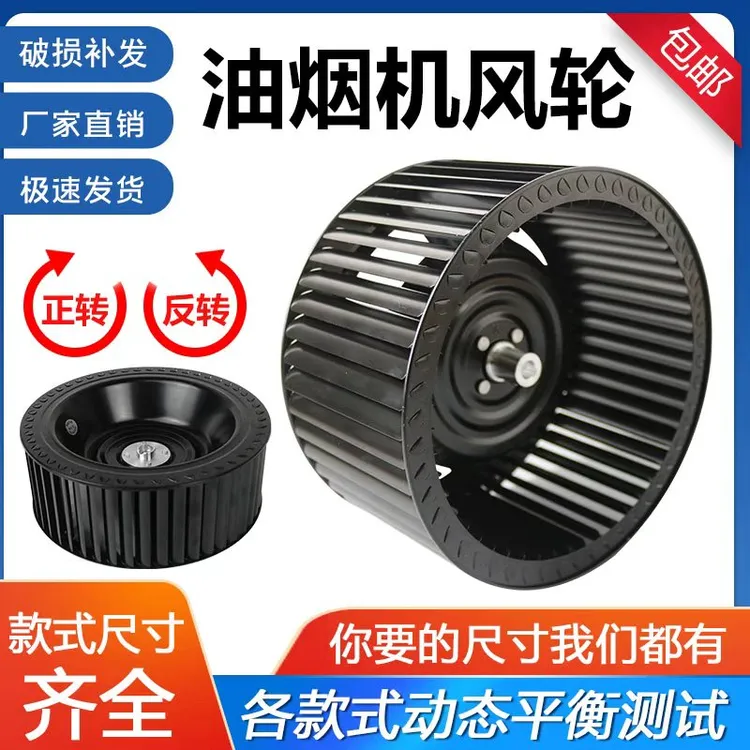 抽油烟机风轮风扇叶轮静音大风力通用配件吸油机电机涡轮