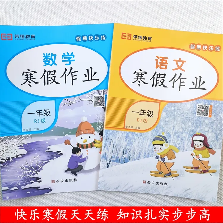 人教版一年级语文数学寒假作业全套寒假衔接训练寒假预习复习资料