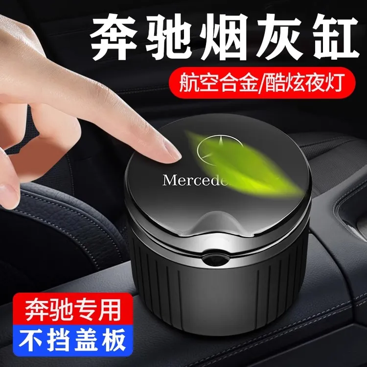 适用奔驰烟灰缸S级迈巴赫原厂同款车载烟灰缸GLE/GLC/E300L/C260L