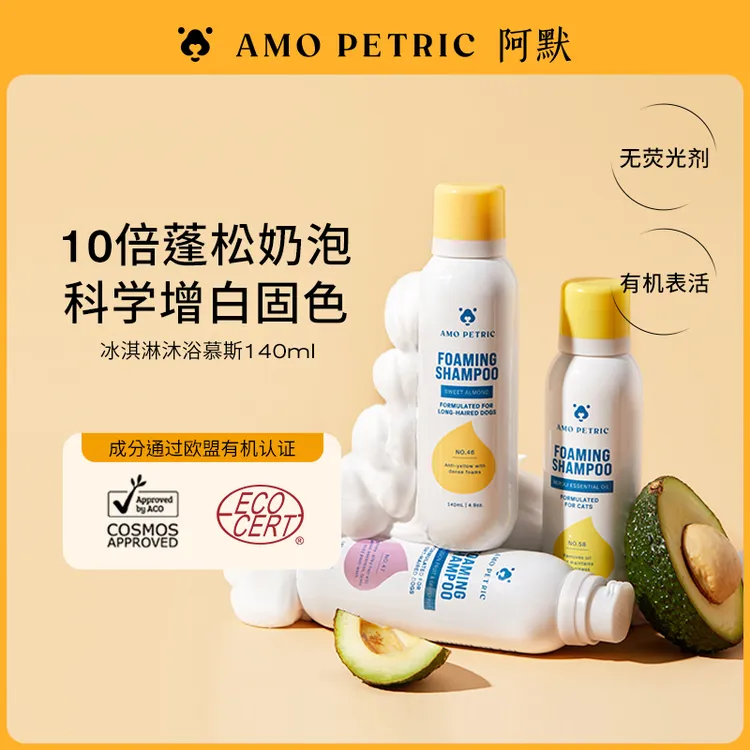 【短视频】Amo Petric阿默宠物冰淇淋沐浴慕斯猫咪狗狗沐浴露亮毛