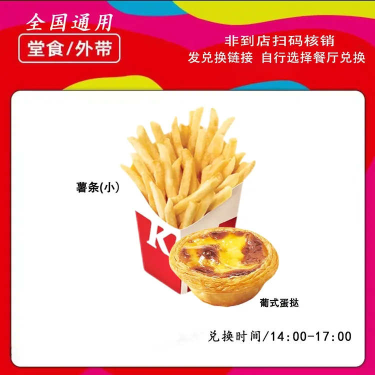 肯/德基下午茶蛋挞薯条兑换券【短信收券】未用可退