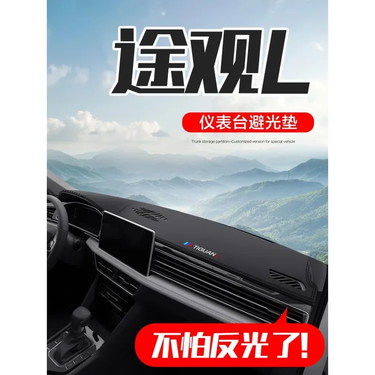 适用大众途观L汽车内改装饰用品2025款配件中控仪表台防晒避光垫