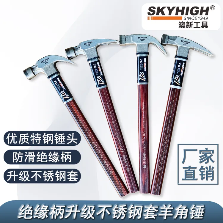 skyhigh/澳新澳新出厂木工专用羊角锤自带保护套绝缘柄羊角锤