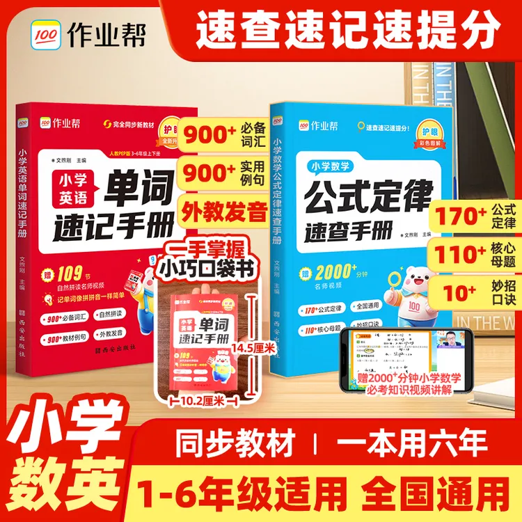 作业帮小学数学&英语速记手册覆盖小学必备单词吃透母题快速得分