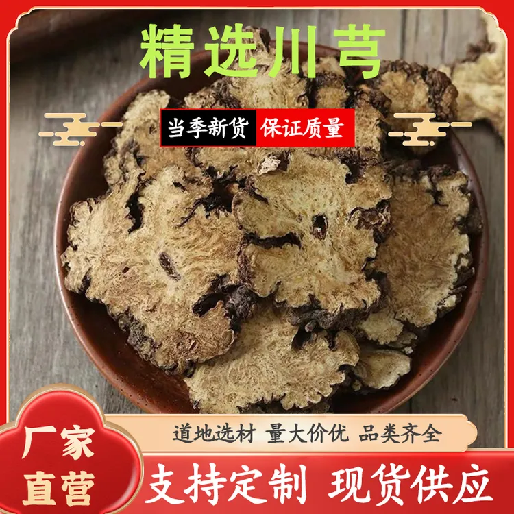 【川芎】正宗四川川芎片100克250克500克无硫散装农产品产地新货