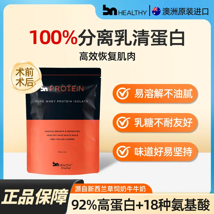 BN HEALTHY分离乳清蛋白粉术前术后营养补充适合男性女性健身增肌