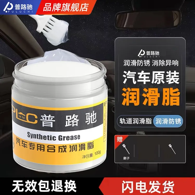 【普路驰】汽车车门润滑脂铰链滑道持久保养防锈天窗轨道防卡顿异响