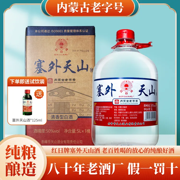 红日牌塞外天山白酒纯粮酒清香型桶装散酒泡酒口粮酒50%vol5L