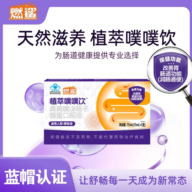 燃鲨植萃噗噗饮决明子蜂蜜口服液7盒 蓝帽认证润肠通便保健食品
