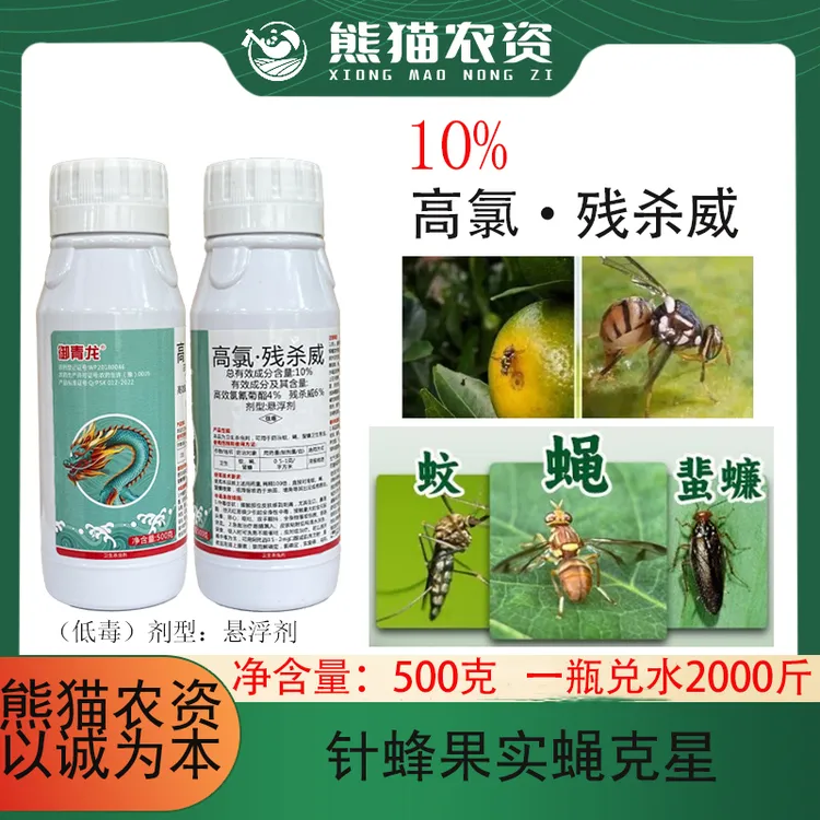 【高氯残杀威10%】柑橘果树瓜果蔬菜针蜂果实蝇专用农药杀虫剂