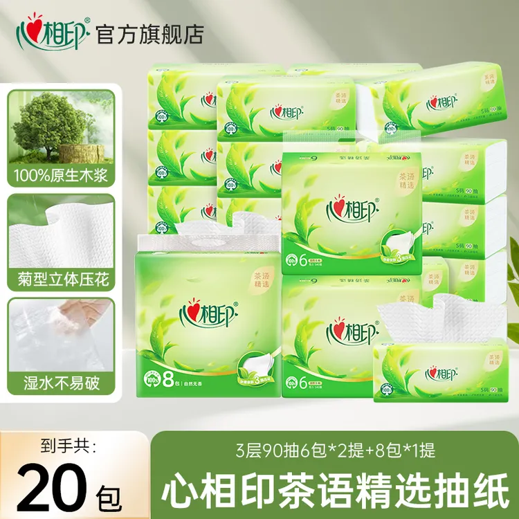 心相印茶语精选加厚抽纸S码90抽20包抽取式丝柔家家庭装便携必囤R