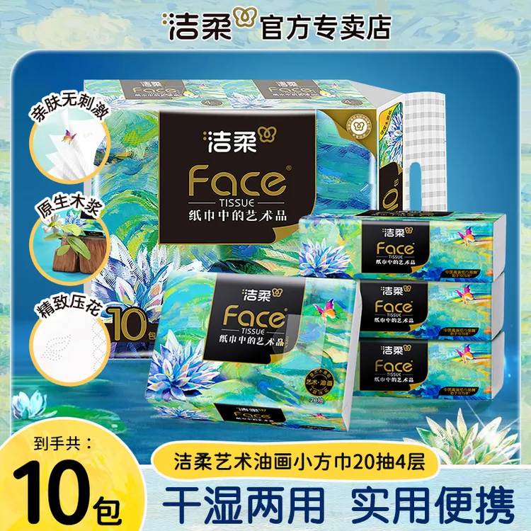 洁柔油画小方巾10包4层20抽加厚亲肤便携干湿两用无香学生抽纸