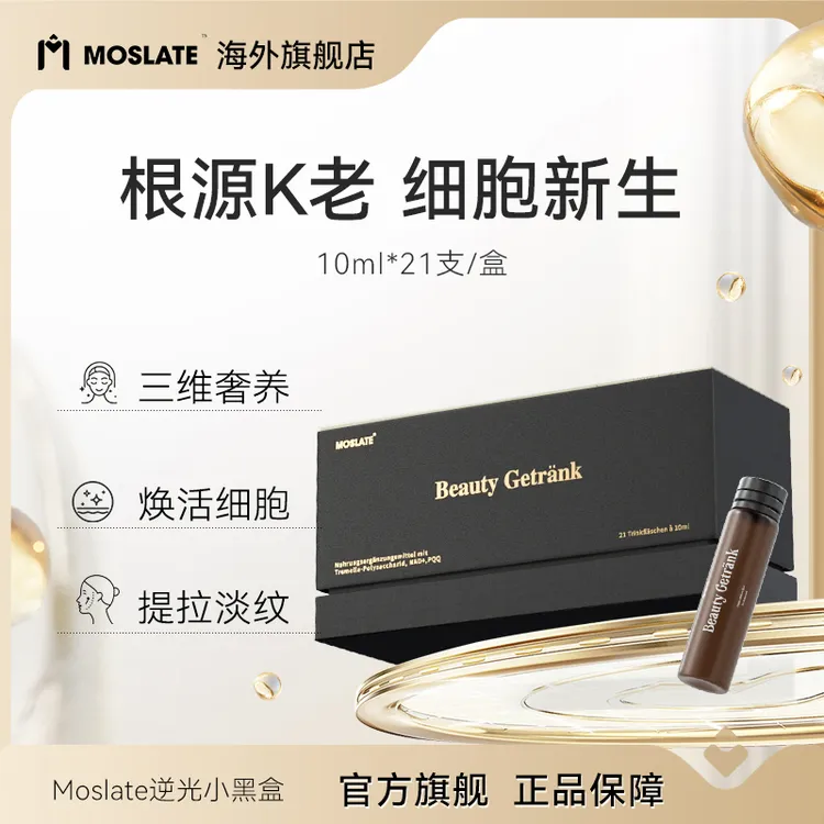 【临期】Moslate逆光小黑盒德国进口提拉饮抗衰饮焕龄抗氧