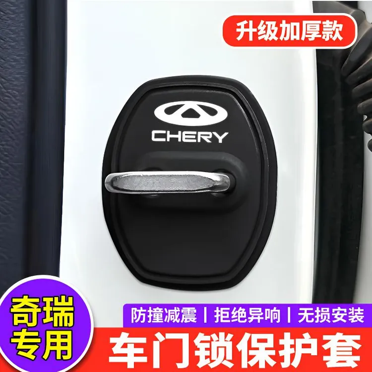 奇瑞瑞虎8/7/9/5X/3X艾瑞泽8风云A8/A9L/T8/T9汽车门锁扣盖保护套
