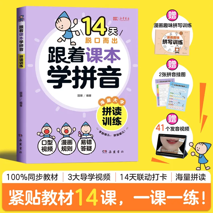 幼小第一本拼读书速成同步课本赠三大导学视频+拼写训练+拼音挂图