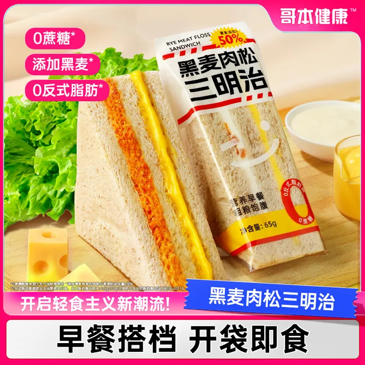 【哥本优选】黑麦肉松三明治柔软三层夹心健身早餐代餐面包独立包装
