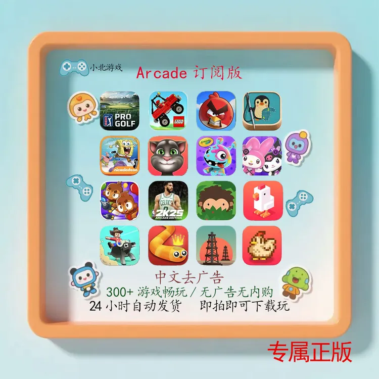 Arcade订阅版 300多款中文游戏 游戏安装服务