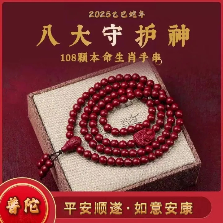 【先生推荐】普陀红纱本命八大守护108珠平安串可随身可车用