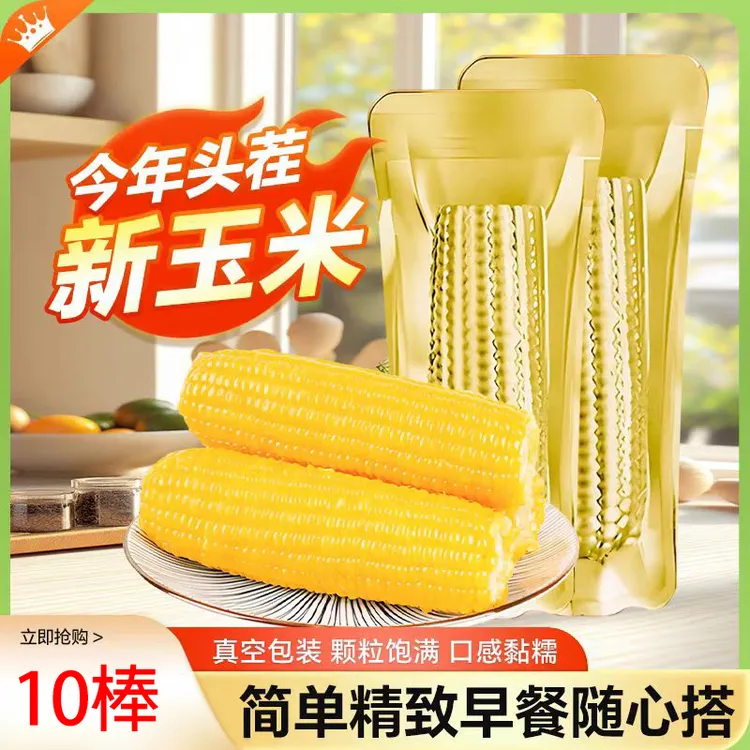 【试吃2根】正宗东北甜糯玉米真空包装粘糯玉米单支280-350克10支
