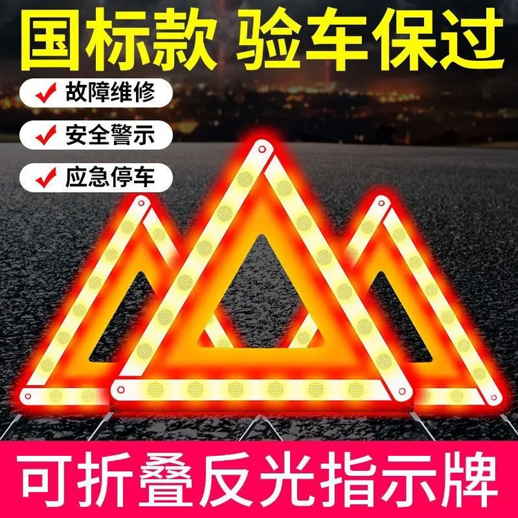 汽车三角架警示牌国标折叠加厚加大夜间反光车载安全警示