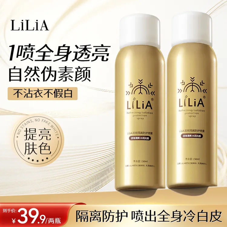 粉丝专属】买一送一 LILIA清爽隔离防护喷雾 防汗不假白150ml